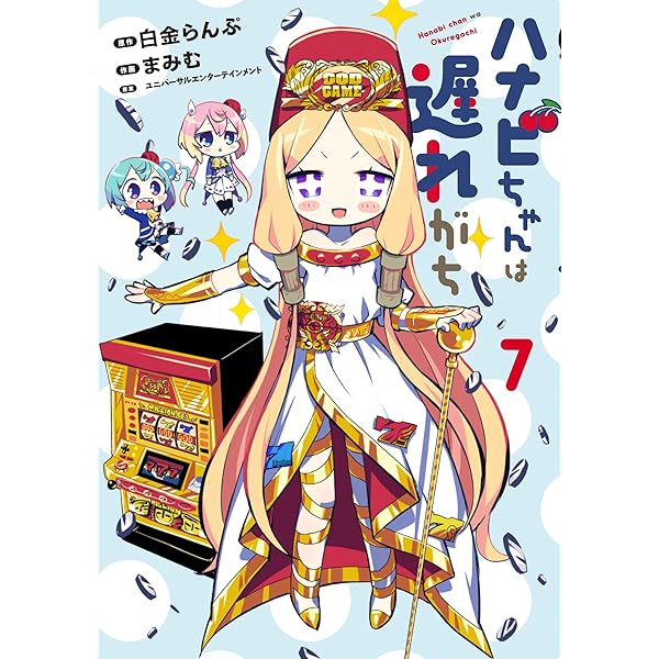 ⭐︎ハナちゃん⭐︎ ハナビちゃんは遅れがち (4) (ヒーローズコミックス) | 白金